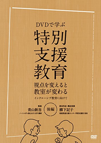 【中古】DVDで学ぶ特別支援教育 視点を変えると教室が変わる インクルーシブ教育に向けて : 後編｜ドリエム店