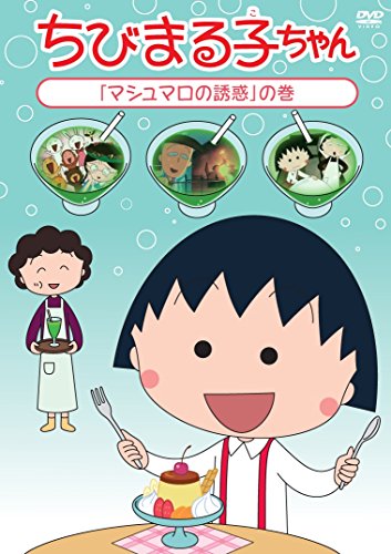【中古】ちびまる子ちゃん「マシュマロの誘惑」の巻 [DVD]