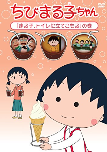 【中古】ちびまる子ちゃん「まる子、トイレに立てこもる」の巻 [DVD]