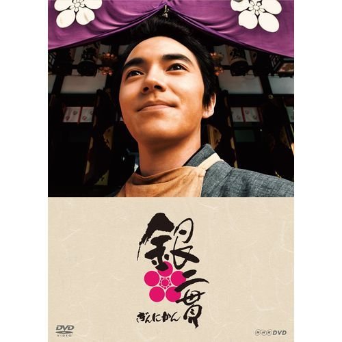 【中古】林遣都主演 銀二貫 DVD-BOX 全3枚セット【NHKスクエア限定商品】|ドリエム店
