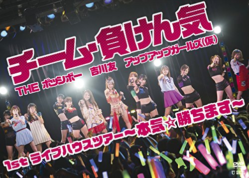 【中古】チーム・負けん気~本気☆勝ちます~1stライブハウスツアー [DVD] 5,095円