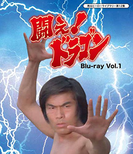 【中古】甦るヒーローライブラリ- 第12集 闘え! ドラゴン Blu-ray Vol.1|ドリエム店