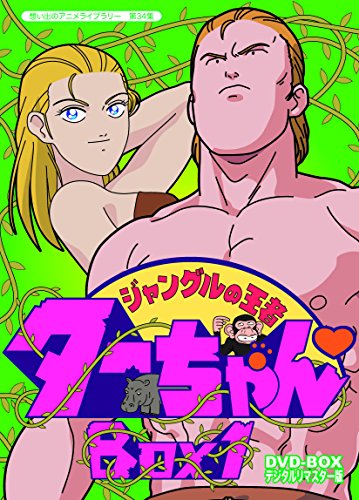 【中古】ジャングルの王者ターちゃん DVD-BOX デジタルリマスター版 BOX1【想い出のアニメライブラリー 第34集】｜ドリエム店