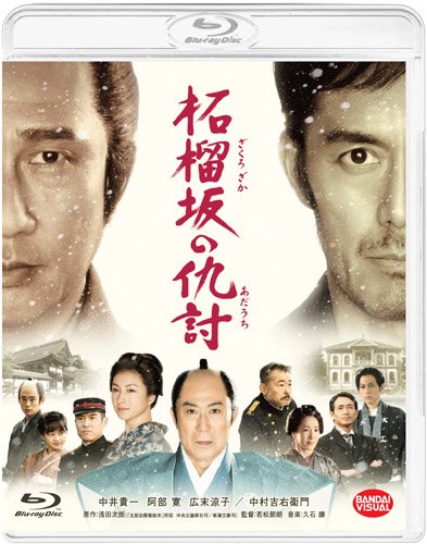 【中古】柘榴坂の仇討 [Blu-ray]