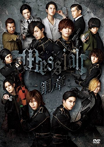 【中古】メサイア-鋼ノ章- [DVD]