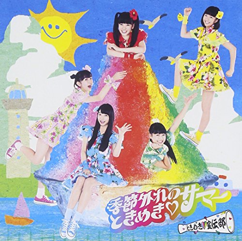 【中古】季節外れのときめき・サマー どきどき盤 [CD+DVD](限定生産盤)