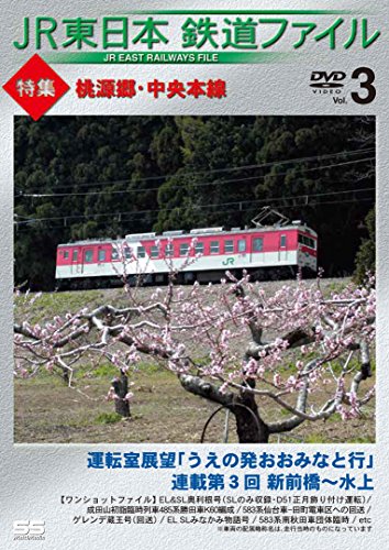 【中古】JR東日本鉄道ファイルVol.3 特集:桃源郷・中央本線 運転室展望「うえの発おおみなと行」連載第3回 新前橋~水上/ワンショットファイル [DVD]