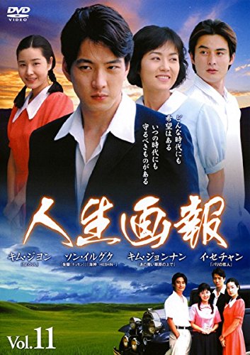 【中古】人生画報 Vol.11 [レンタル落ち]