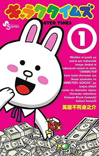 【中古】キャラクタイムズ コミック 1-8巻セット (少年サンデーコミックス)