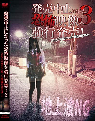【中古】発売中止になった恐怖映像を強行販売! 3 [DVD]