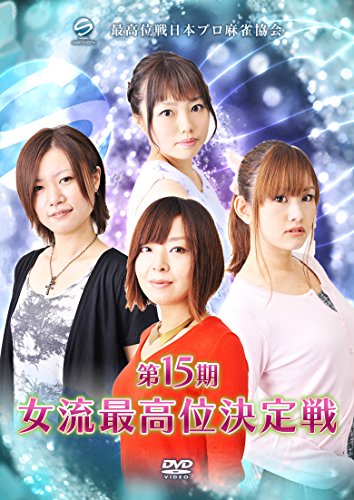 【中古】第15期女流最高位決定戦 [DVD]