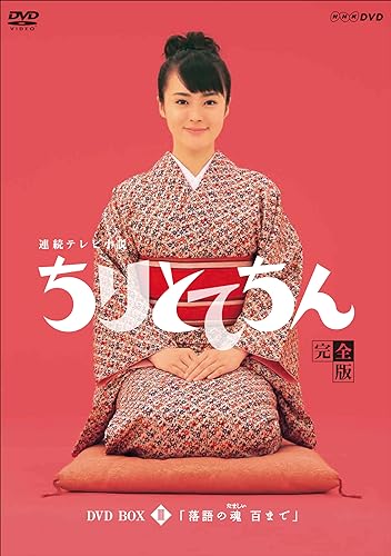 【中古】渡瀬恒彦出演 連続テレビ小説 ちりとてちん DVD-BOX3 落語の魂 百まで 全5枚【NHKスクエア限定商品】|ドリエム店