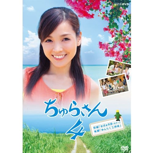 【中古】連続テレビ小説 ちゅらさん4【NHKスクエア限定商品】