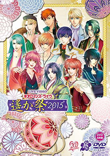 【中古】ライブビデオ ネオロマンス・ライヴ 遙か祭2015 豪華版 [DVD]