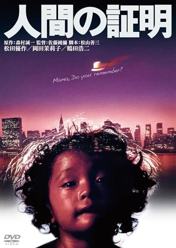 【中古】人間の証明 角川映画 THE BEST [DVD]