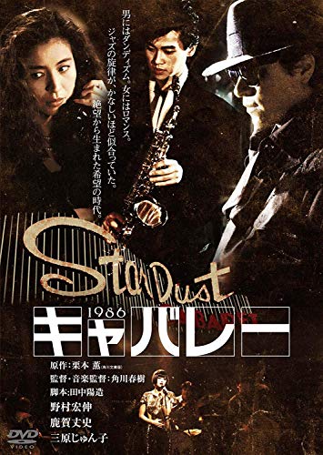 【中古】キャバレー 角川映画 THE BEST [DVD]