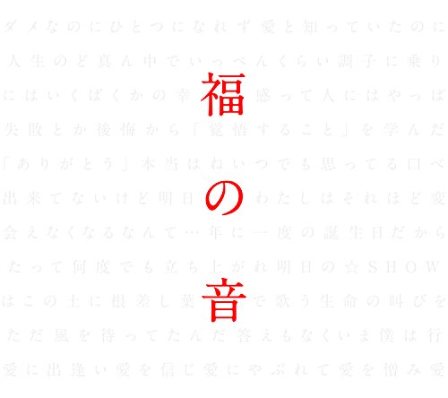【中古】福の音(通常盤・初回プレス仕様)(3CD+特製三方背ケース仕様)