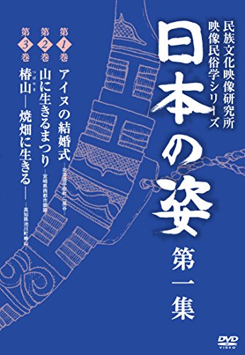 【中古】日本の姿 第一集 [DVD]