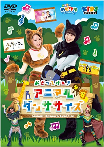 【中古】「子育てTV ハピクラ」アニマルダンササイズ [DVD]
