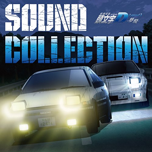 【中古】新劇場版 頭文字[イニシャル]D Legend3 -夢現- Sound Collection