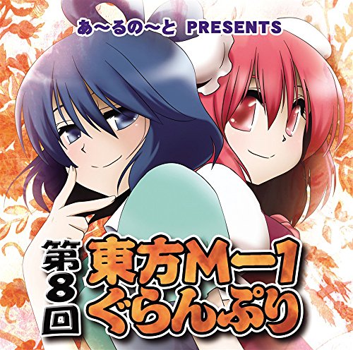 【中古】第8回東方M-1ぐらんぷり[東方Project]