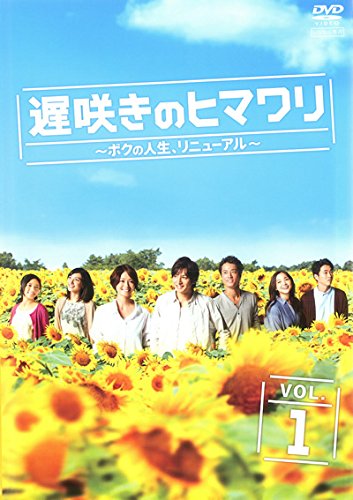 【中古】遅咲きのヒマワリ ボクの人生、リニューアル [レンタル落ち] 全5巻セット [マーケットプレイスDVDセット商品]