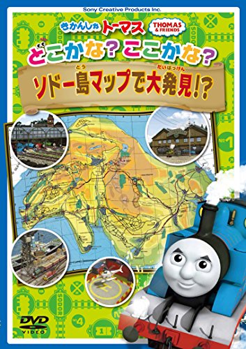 【中古】きかんしゃトーマス どこかな? ここかな? ソドー島マップで大発見! ? [DVD]