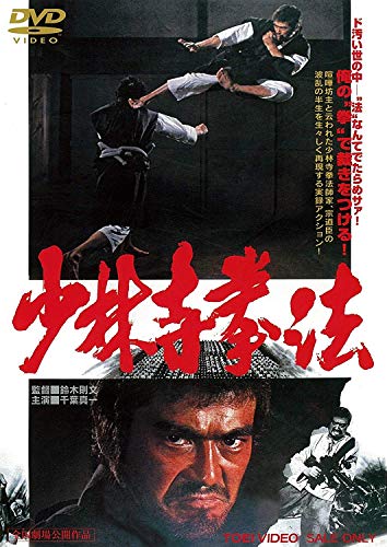 【中古】少林寺拳法 [DVD]