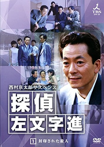 【中古】西村京太郎サスペンス 探偵 左文字進 [レンタル落ち] 全12巻セット [マーケットプレイスDVDセット商品] 21,849円