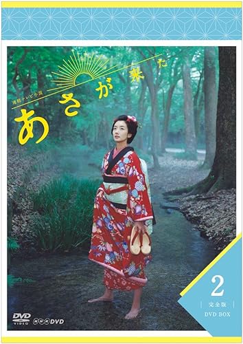【中古】連続テレビ小説 あさが来た 完全版 DVDBOX2|ドリエム店