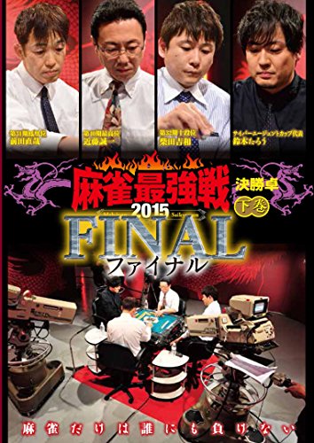 【中古】麻雀最強戦2015 ファイナル 下巻 [DVD]