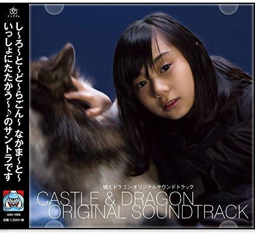 【中古】城とドラゴン オリジナルサウンドトラック