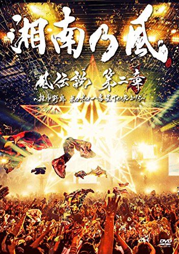 【中古】「風伝説 第二章~雑巾野郎 ボロボロ一番星TOUR2015~」(初回生産限定盤)(CD付) [DVD]