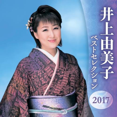 【中古】井上由美子 ベストセレクション2016