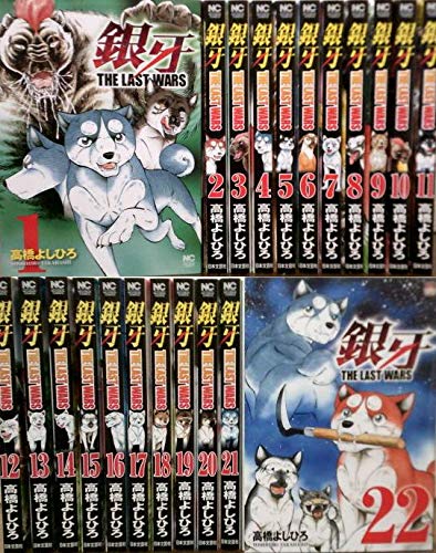 【中古】銀牙 THE LAST WARS コミックセット (ニチブンコミックス) [マーケットプレイスセット]