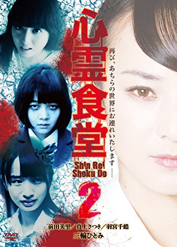 【中古】心霊食堂2 [DVD]