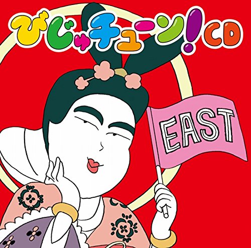 【中古】びじゅチューン! CD EAST 5,026円