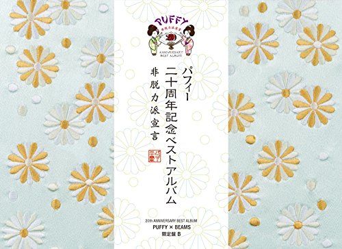 【中古】20th ANNIVERSARY BEST ALBUM 非脱力派宣言 (PUFFY&times;BEAMS限定盤B)｜ドリエム店