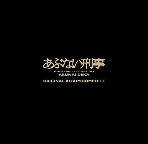【中古】あぶない刑事 ORIGINAL ALBUM COMPLETE(完全生産限定盤)