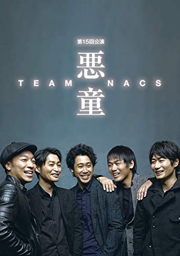 【中古】悪童 [DVD]