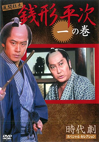 【中古】銭形平次 全18巻セット [マーケットプレイスDVDセット商品]