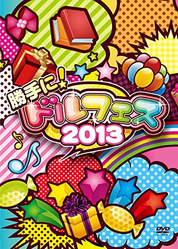 【中古】勝手に! ドルフェス2013 [DVD]