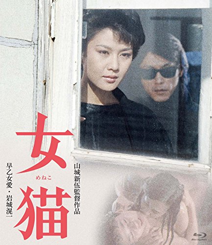 【中古】女猫 [Blu-ray] 5,435円