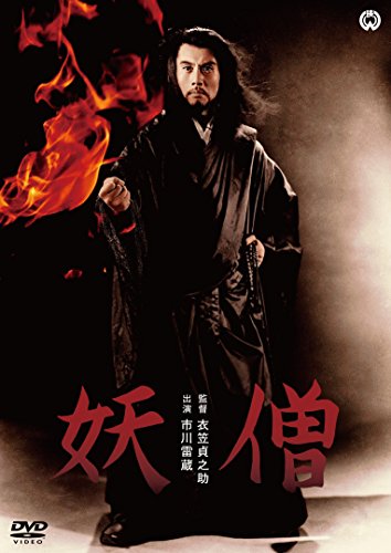 【中古】妖僧 [DVD]
