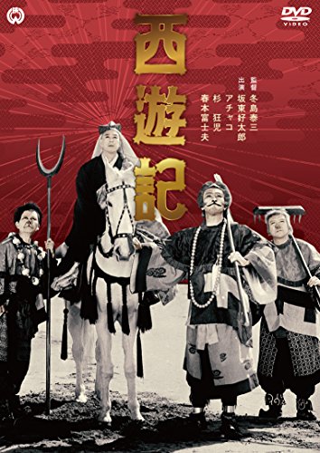 【中古】西遊記 [DVD]