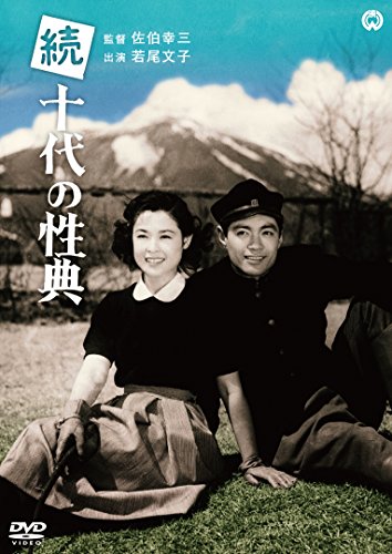 【中古】続十代の性典 [DVD] 5,586円