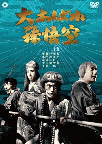 【中古】大あばれ孫悟空 [DVD]