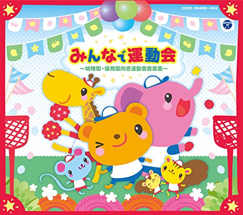【中古】みんなで運動会 ~幼稚園・保育所向き運動会用音楽集~
