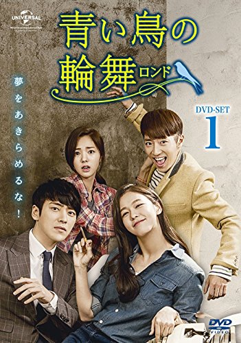 【中古】青い鳥の輪舞(ロンド) DVD-SET1｜ドリエム店