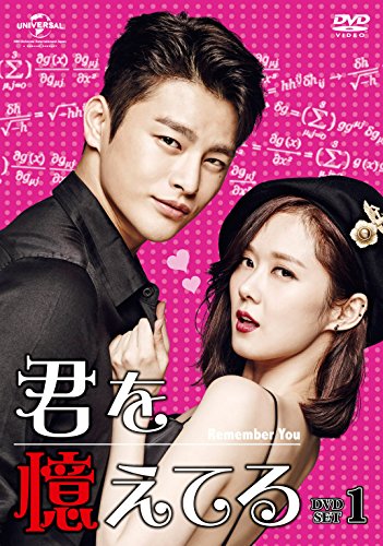 【中古】君を憶えてる DVD-SET1